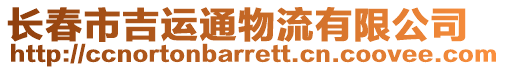 長春市吉運通物流有限公司