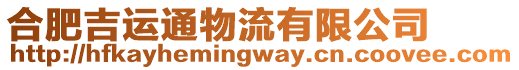 合肥吉運(yùn)通物流有限公司