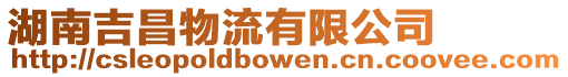 湖南吉昌物流有限公司