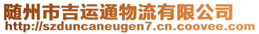 隨州市吉運通物流有限公司