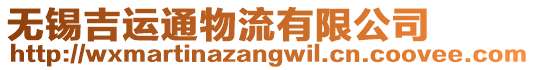 無錫吉運通物流有限公司