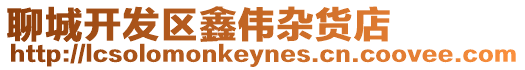 聊城開發(fā)區(qū)鑫偉雜貨店