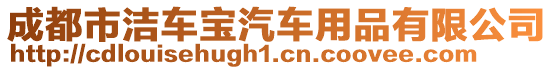 成都市潔車寶汽車用品有限公司