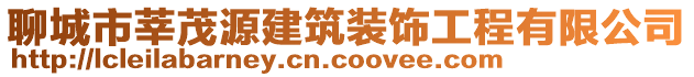 聊城市莘茂源建筑裝飾工程有限公司