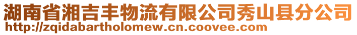 湖南省湘吉豐物流有限公司秀山縣分公司