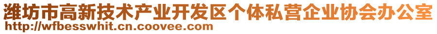 濰坊市高新技術(shù)產(chǎn)業(yè)開發(fā)區(qū)個體私營企業(yè)協(xié)會辦公室