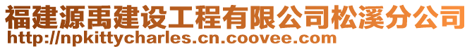 福建源禹建設工程有限公司松溪分公司