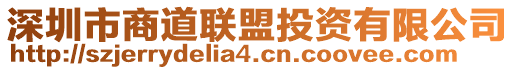 深圳市商道聯(lián)盟投資有限公司