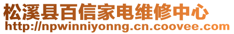 松溪縣百信家電維修中心