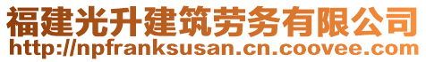 福建光升建筑勞務有限公司