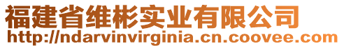 福建省維彬?qū)崢I(yè)有限公司