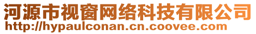 河源市視窗網(wǎng)絡(luò)科技有限公司