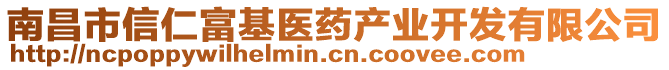 南昌市信仁富基醫(yī)藥產(chǎn)業(yè)開(kāi)發(fā)有限公司