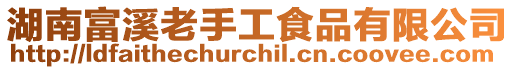 湖南富溪老手工食品有限公司