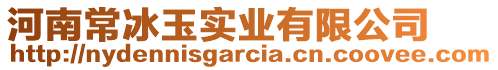 河南常冰玉實業(yè)有限公司