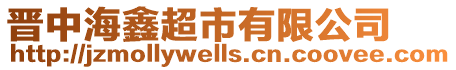 晉中海鑫超市有限公司
