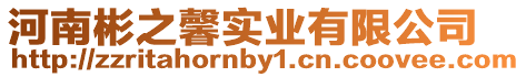 河南彬之馨實業有限公司