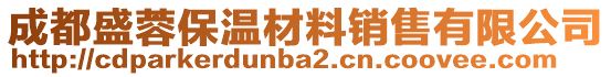 成都盛蓉保溫材料銷售有限公司