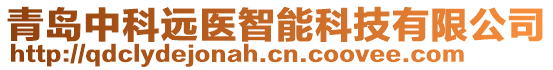 青島中科遠醫智能科技有限公司