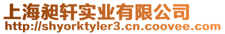 上海昶軒實(shí)業(yè)有限公司