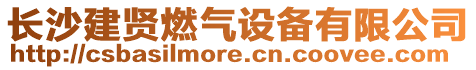 長沙建賢燃氣設備有限公司