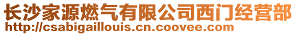 長(zhǎng)沙家源燃?xì)庥邢薰疚鏖T經(jīng)營(yíng)部