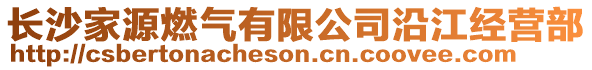 長沙家源燃?xì)庥邢薰狙亟?jīng)營部