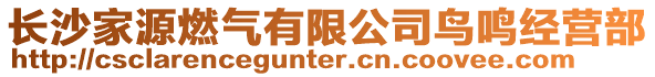 長沙家源燃氣有限公司鳥鳴經(jīng)營部