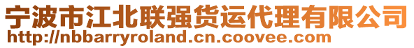 寧波市江北聯(lián)強貨運代理有限公司