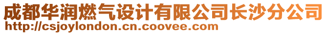 成都華潤(rùn)燃?xì)庠O(shè)計(jì)有限公司長(zhǎng)沙分公司