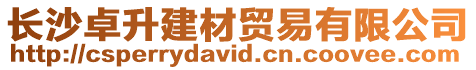 長沙卓升建材貿(mào)易有限公司