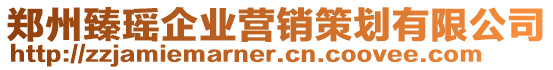 鄭州臻瑤企業(yè)營銷策劃有限公司