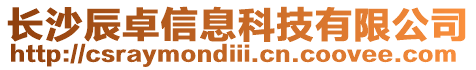 長沙辰卓信息科技有限公司