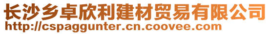 長沙鄉(xiāng)卓欣利建材貿(mào)易有限公司