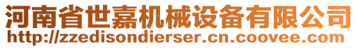 河南省世嘉機(jī)械設(shè)備有限公司