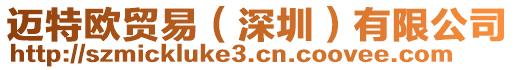 邁特歐貿(mào)易（深圳）有限公司