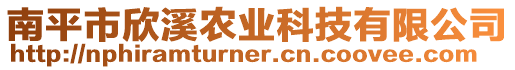 南平市欣溪農業科技有限公司