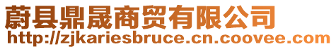 蔚縣鼎晟商貿(mào)有限公司