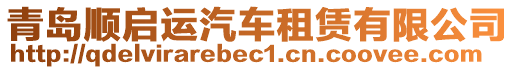 青島順啟運汽車租賃有限公司