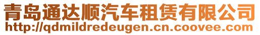 青島通達順汽車租賃有限公司