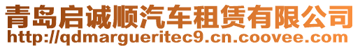 青島啟誠順汽車租賃有限公司