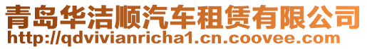 青島華潔順汽車租賃有限公司