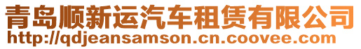 青島順新運(yùn)汽車租賃有限公司