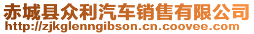 赤城縣眾利汽車銷售有限公司