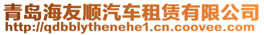 青島海友順汽車租賃有限公司