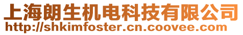 上海朗生機(jī)電科技有限公司