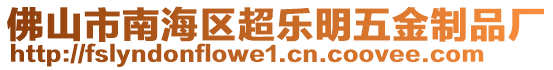 佛山市南海區(qū)超樂明五金制品廠