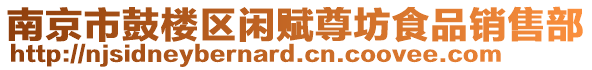 南京市鼓樓區(qū)閑賦尊坊食品銷售部