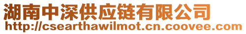 湖南中深供應(yīng)鏈有限公司