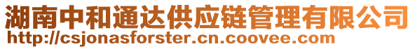 湖南中和通達供應鏈管理有限公司